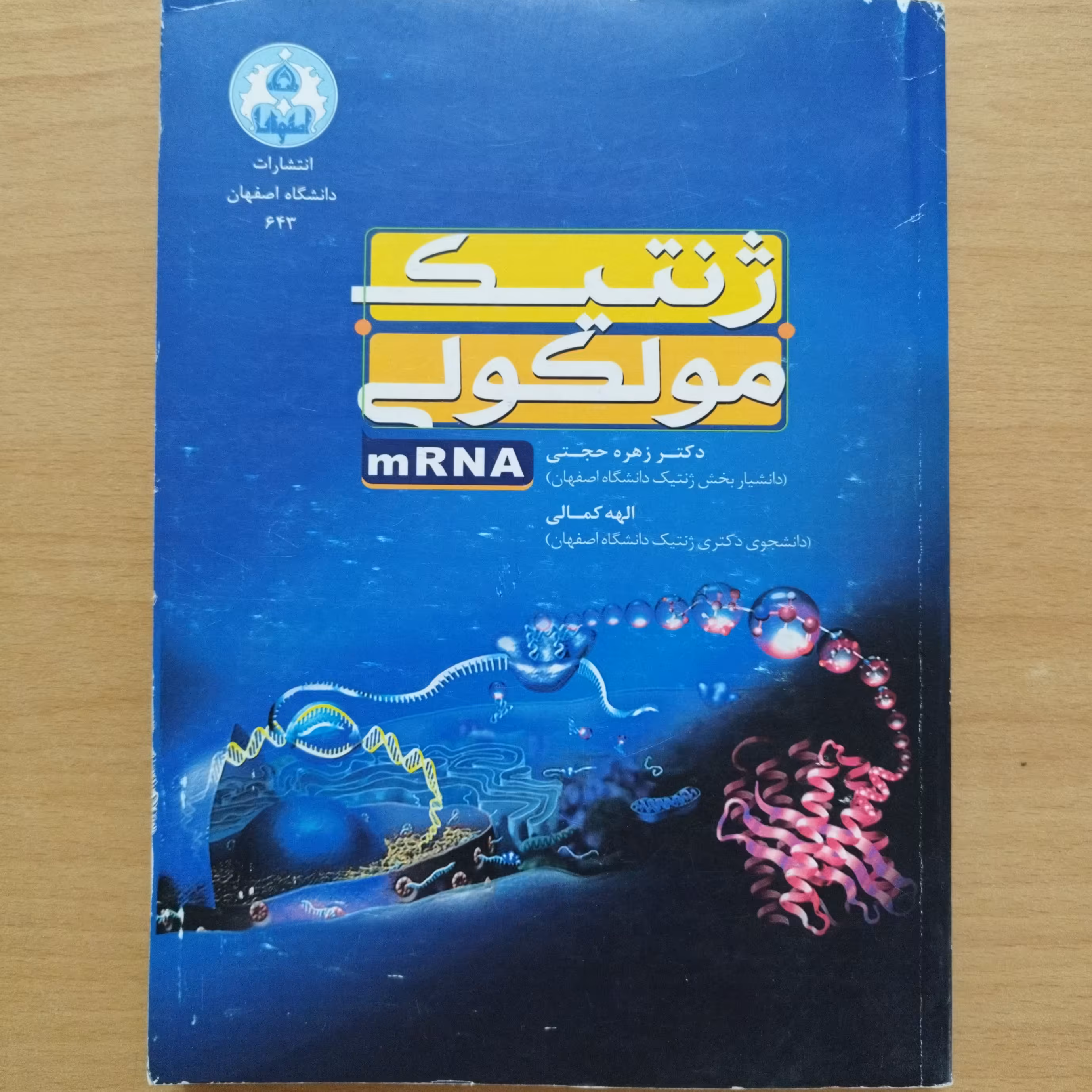 کتاب ژنتیک مولکولی 