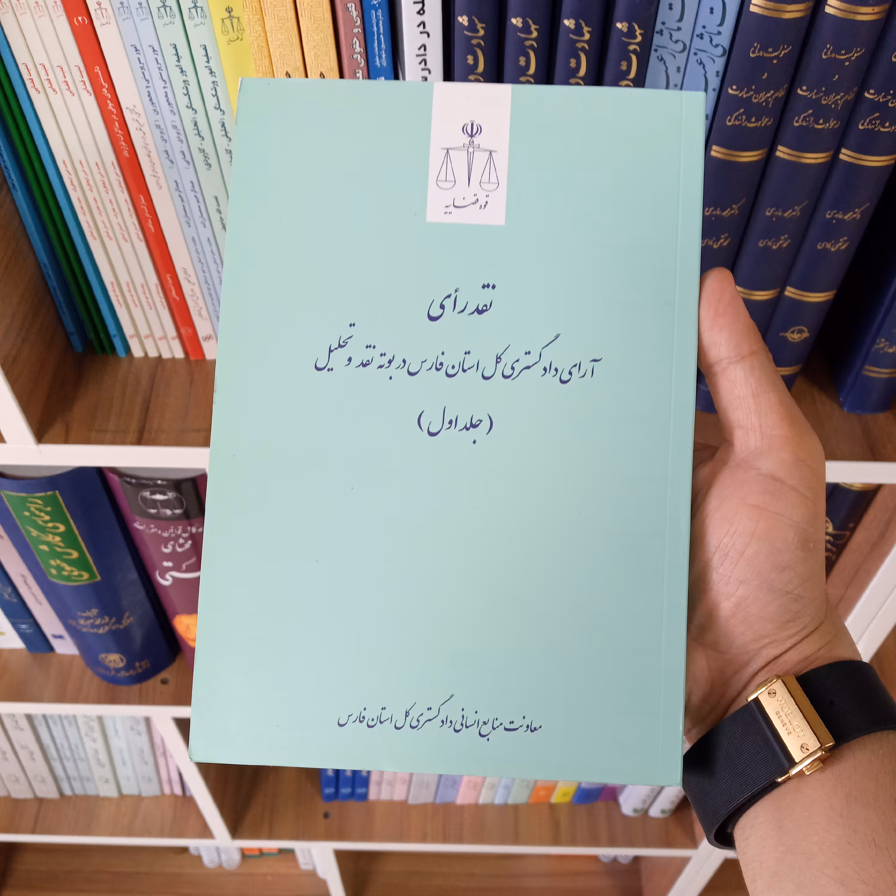 نقد آرای دادگستری کل استان فارس در بوته نقد و تحلیل ( جلد اول )