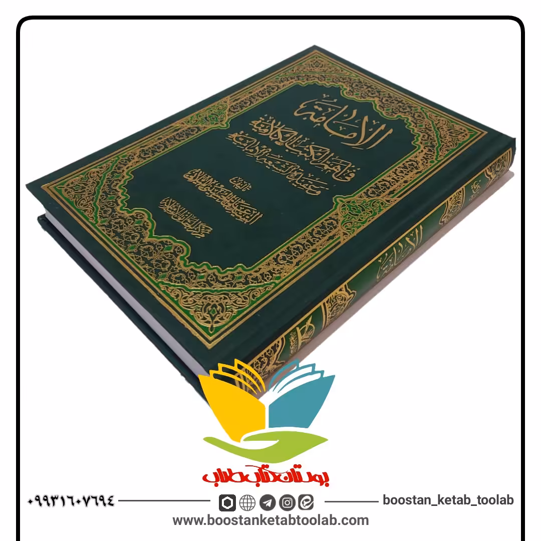 کتاب الامامت فی اهم الکتب الکلامیه و عقیدت الشیعه الامامت آیت الله میلانی