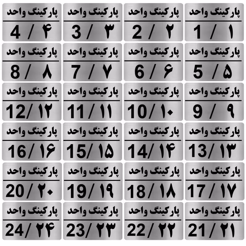 تابلو نشانگر طرح شماره پارکینگ مجموعه 24 عددی