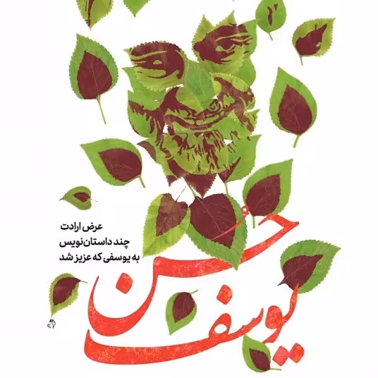 کتاب حُسن یوسف مجموعه داستان کوتاه در رابطه با شهید سردار قاسم سلیمانی