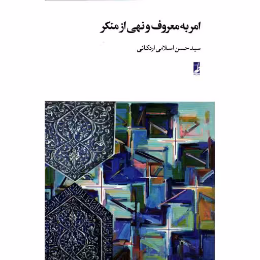 امر به معروف و نهی از منکر