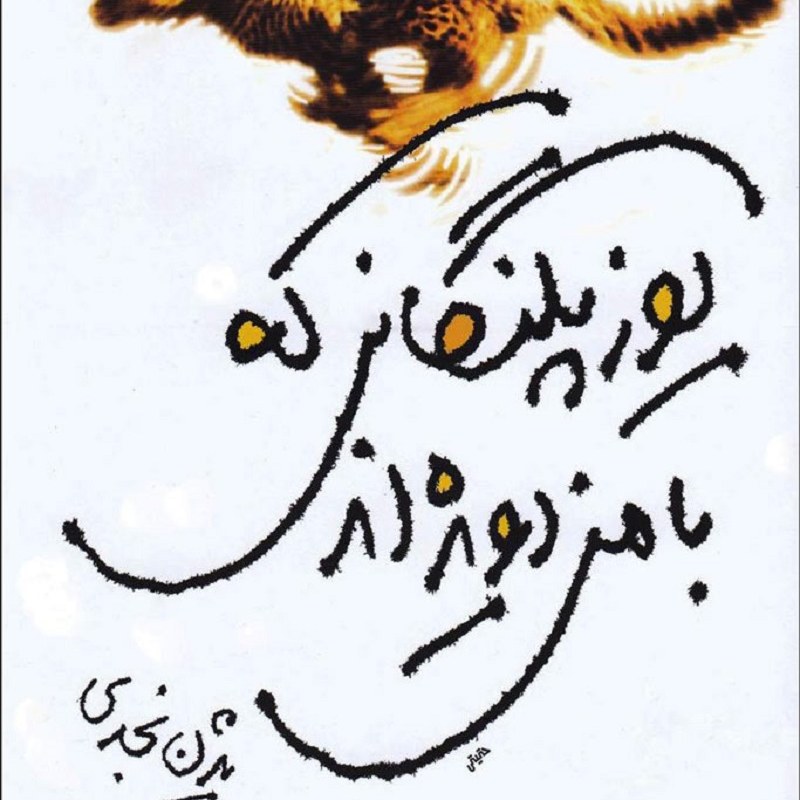 کتاب یوزپلنگانی که با من دویده اند اثر بیژن نجدی نشر مرکز