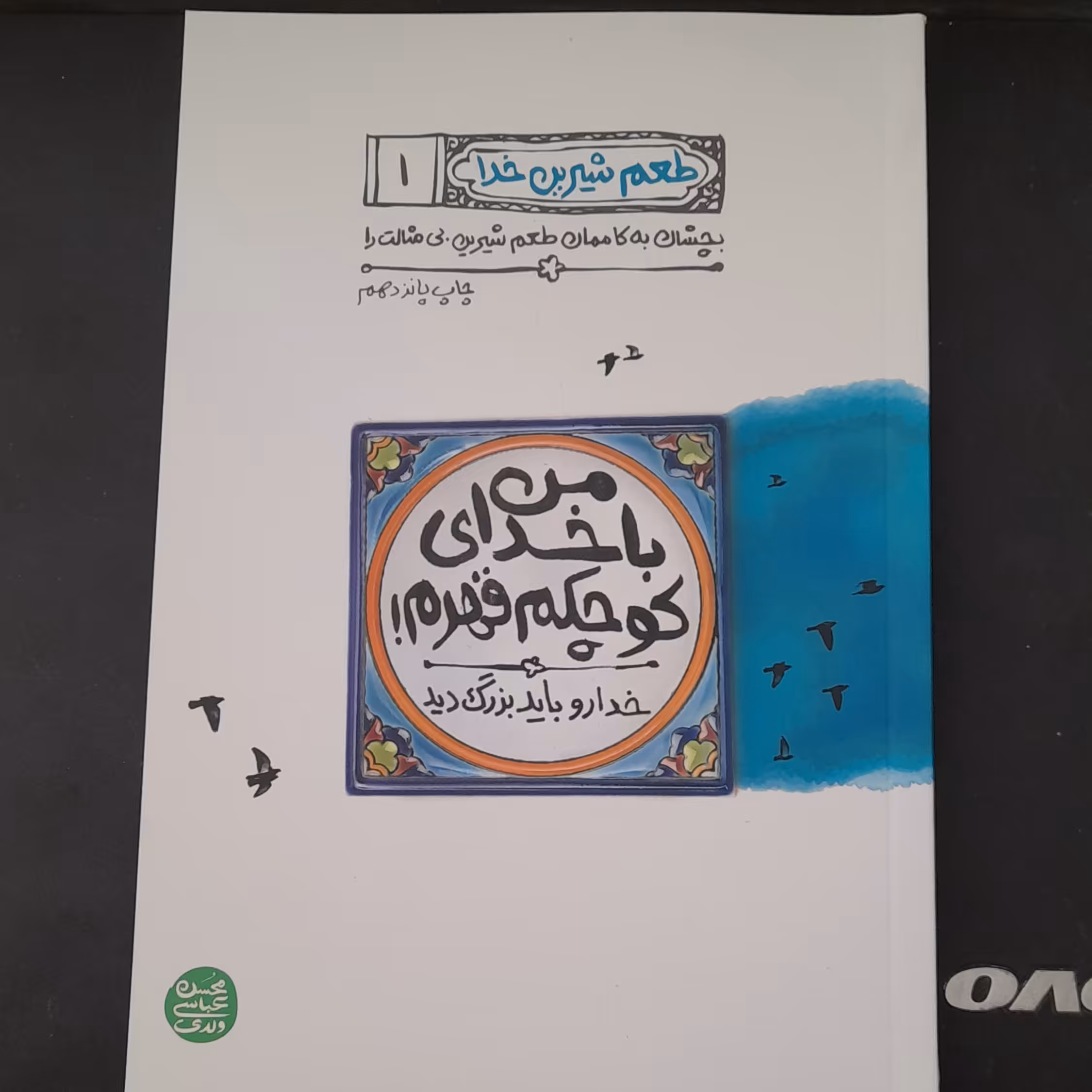 کتاب طعم شیرین خدا جلد1من باخدای کوچکم قهرم به قلم محسن عباسی ولدی انتشارات آیین فطرت 