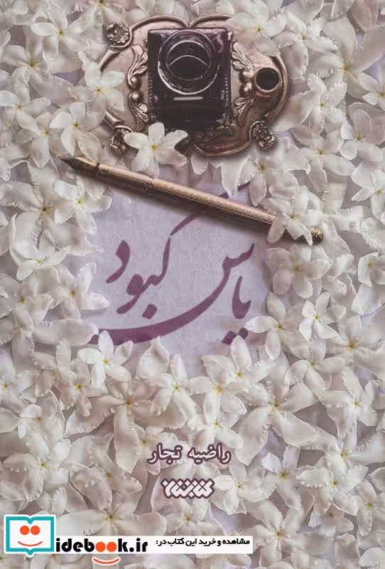 کتاب یاس کبود شمیز،رقعی،کتابستان