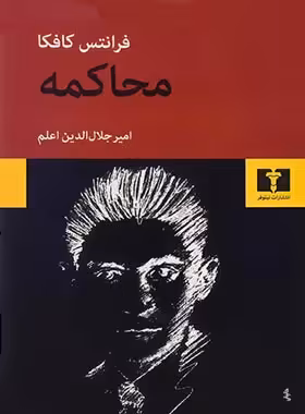 محاکمه - اثر فرانتس کافکا - انتشارات نیلوفر | چی بخونم