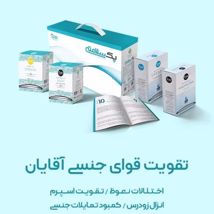 پک حرفه ای تقویت قوای جسمی  آقایان

