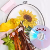 پک آموزش روباندوزی  آفتاب (بسته شامل وسایل لازم برای دوخت به همراه فیلم آموزش)