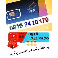 سیم کارت اعتباری رند همراه اول 09167410170