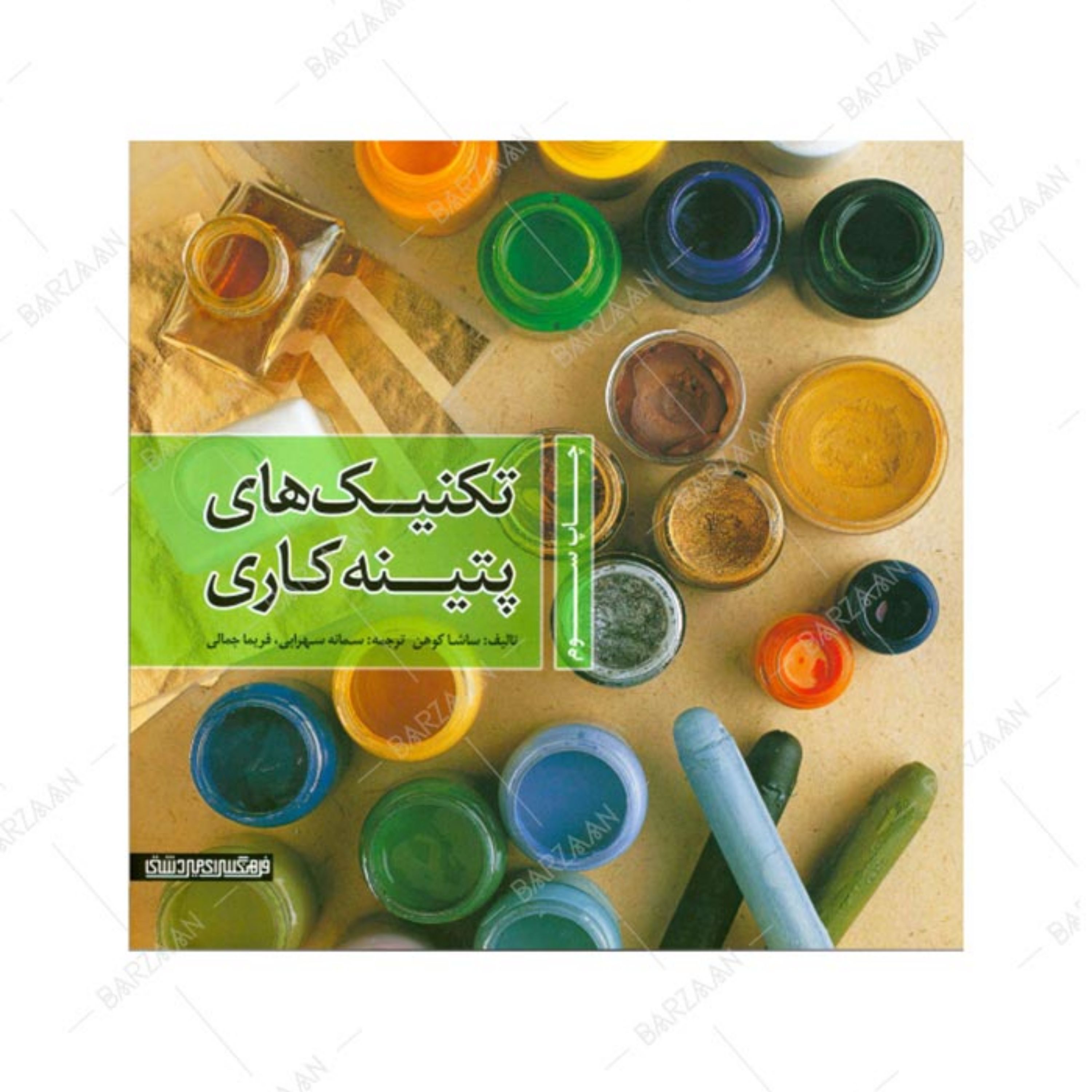 کتاب تکنیکهای پتینه کاری اثر ساشا کوهن انتشارات میردشتی 