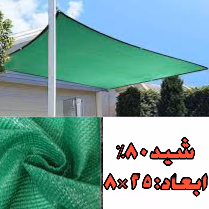 تور سایبان 80 درصد(ابعاد 25 در 8) دوردوزی شده و حلقه دار با فاصله یک متر