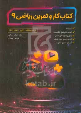 کتاب کار و تمرین ریاضی نهم