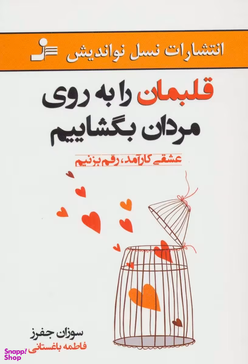 قلبمان را به روی مردان بگشاییم