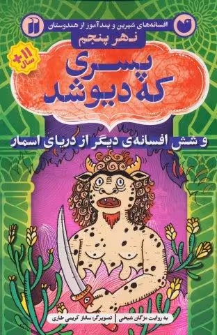 پسری که دیو شد و شش افسانه ی دیگر از دریای اسمار (افسانه های شیرین و پندآموز از هندوستان نهر پنجم)