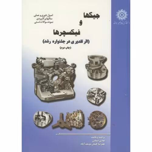 کتاب جیگ و فیکسچرها