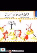 قیمت و خرید کتاب راحت بخوانید3 اولین تجربه جیک جیکی | ایده بوک