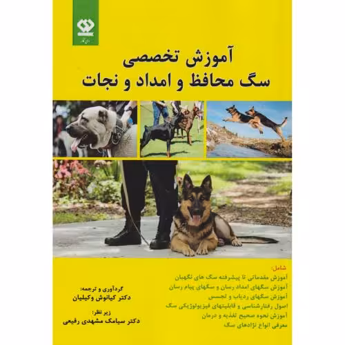 کتاب آموزش تخصصی سگ محافظ و امداد و نجات