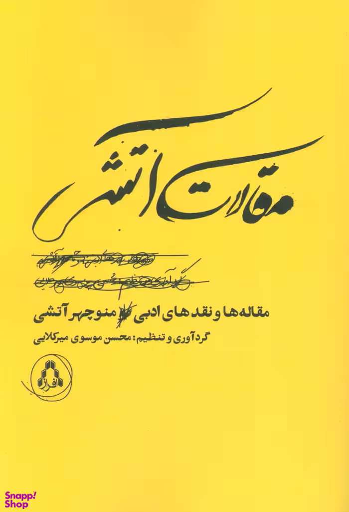 مقالات آتشی (مقاله ها و نقدهای ادبی منوچهر آتشی)