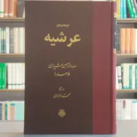 کتاب ترجمه و متن عرشیه ملاصدرا انتشارات مولی