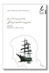 کتاب راهنمای تئوری انتخاب برای مدیریت خشم در زندگی