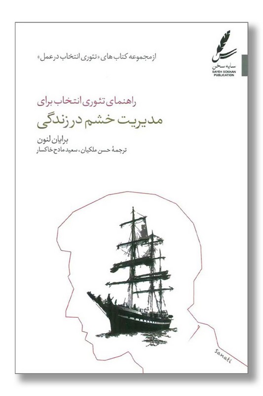 کتاب راهنمای تئوری انتخاب برای مدیریت خشم در زندگی