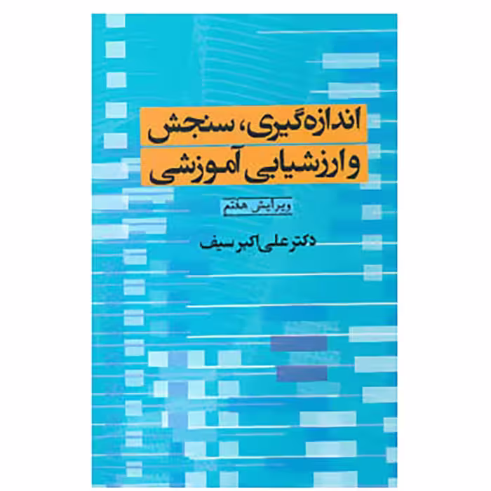 کتاب اندازه گیری،سنجش و ارزشیابی آموزشی اثر علی اکبر سیف