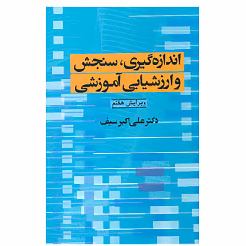 کتاب اندازه گیری،سنجش و ارزشیابی آموزشی اثر علی اکبر سیف