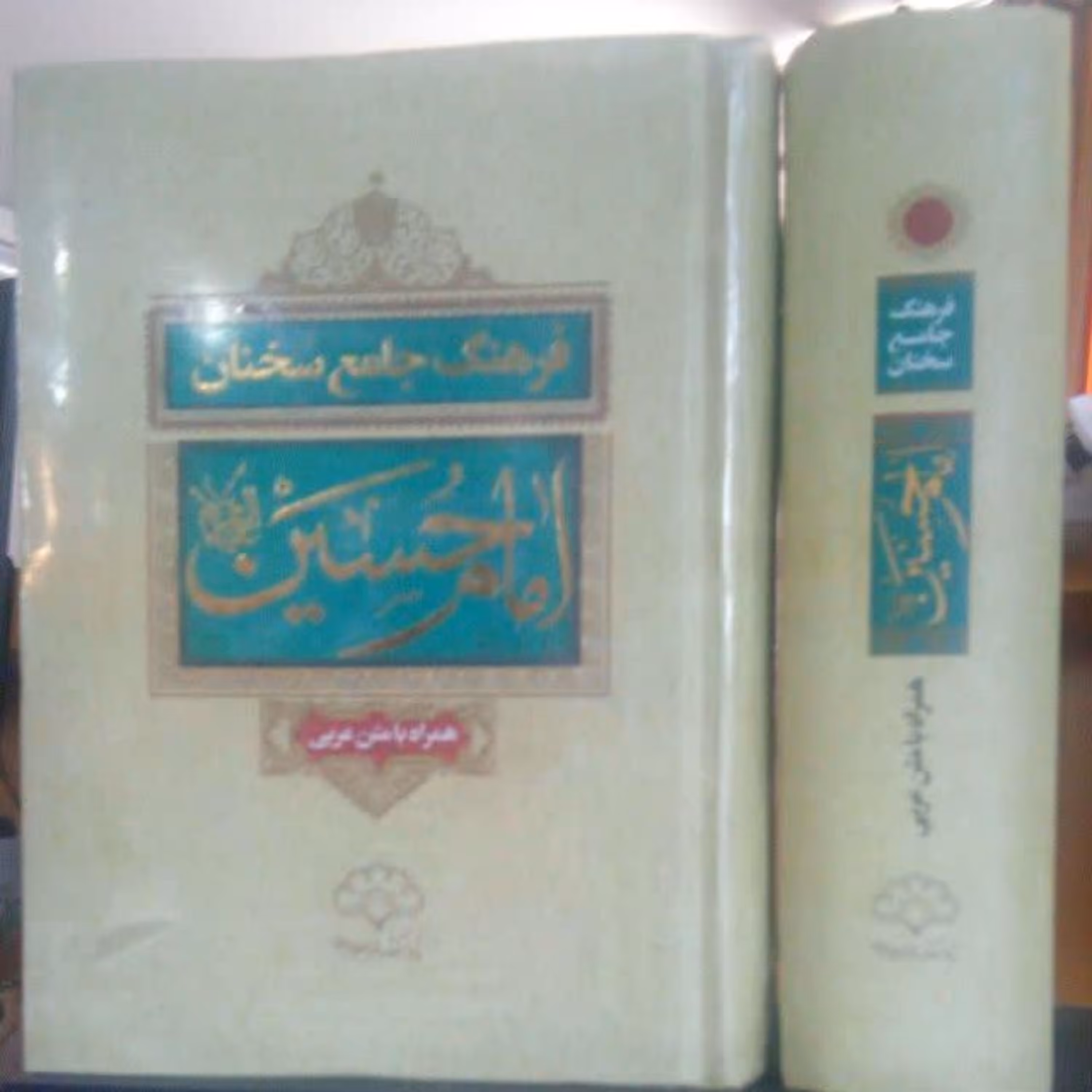 کتاب فرهنگ جامع سخنان امام حسین علیه السلام 