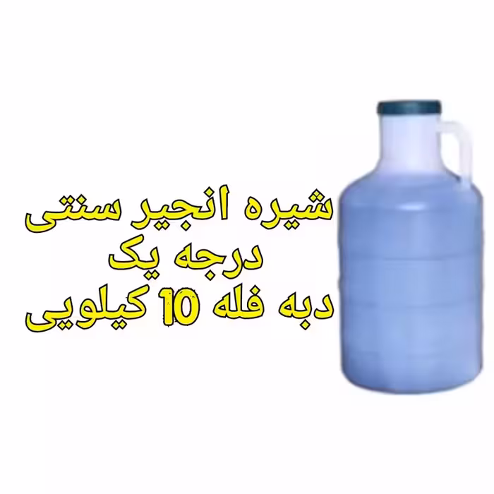 شیره انجیر فله دبه 10 کیلویی خالص سنتی | amazonchi