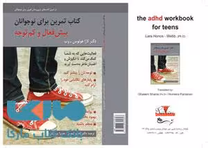 کتاب تمرین برای نوجوانان بیش فعال و کم توجه لارا هونوس نشر روان