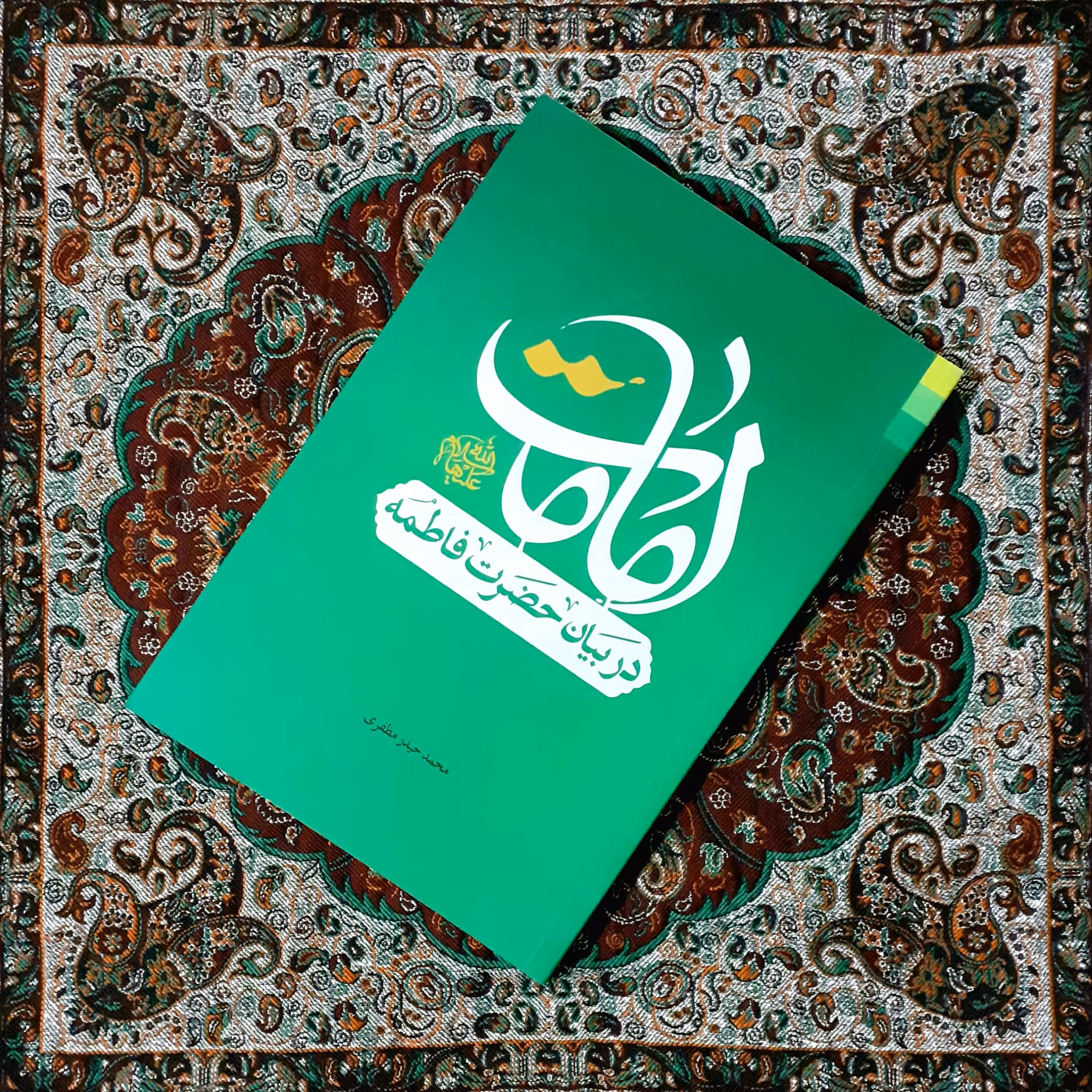 امامت در بیان حضرت فاطمه (علیها السلام)