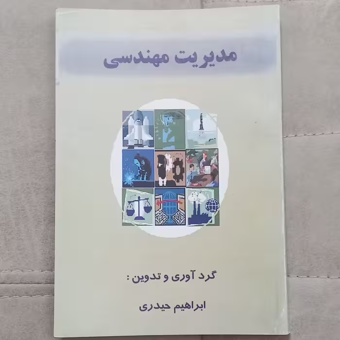 کتاب مدیریت مهندسی اثر ابراهیم حیدری نشر خواجه رشید