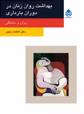 بهداشت روان زنان در دوران بارداری - اثر فاطمه رنجبر - انتشارات قطره - چی بخونم