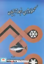 قیمت و خرید کتاب تکنولوژی انجماد آبزیان | ایده بوک