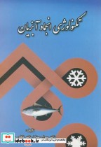 قیمت و خرید کتاب تکنولوژی انجماد آبزیان | ایده بوک