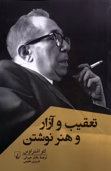 کتاب تعقیب و آزار و هنر نوشتن ققنوس
