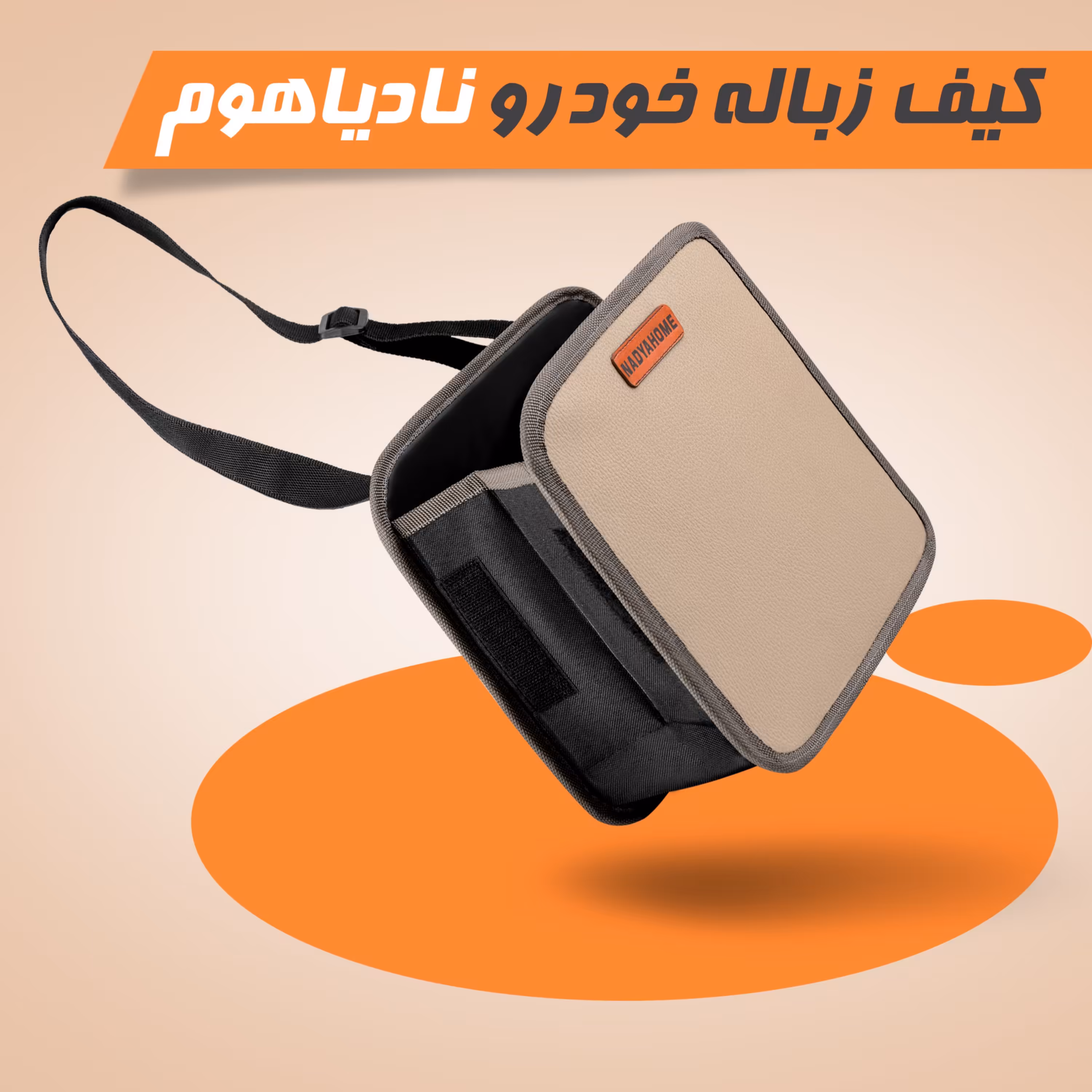 سطل آشغال تاشو خودرو ابعاد جمع و جور و طراحی بسیار زیبا