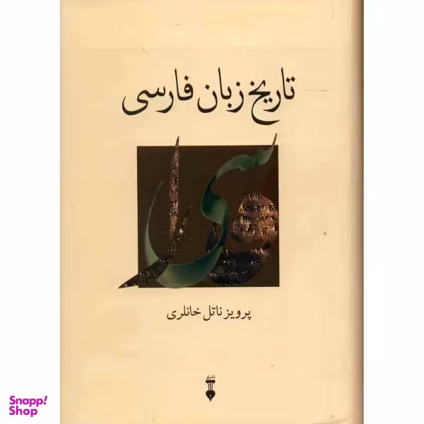 کتاب تاریخ زبان فارسی / اثر پرویز ناتل خانلری