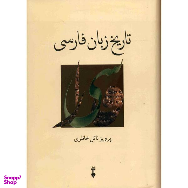 کتاب تاریخ زبان فارسی / اثر پرویز ناتل خانلری
