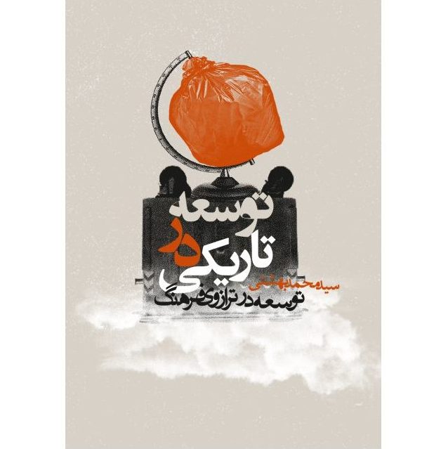توسعه در تاریکی