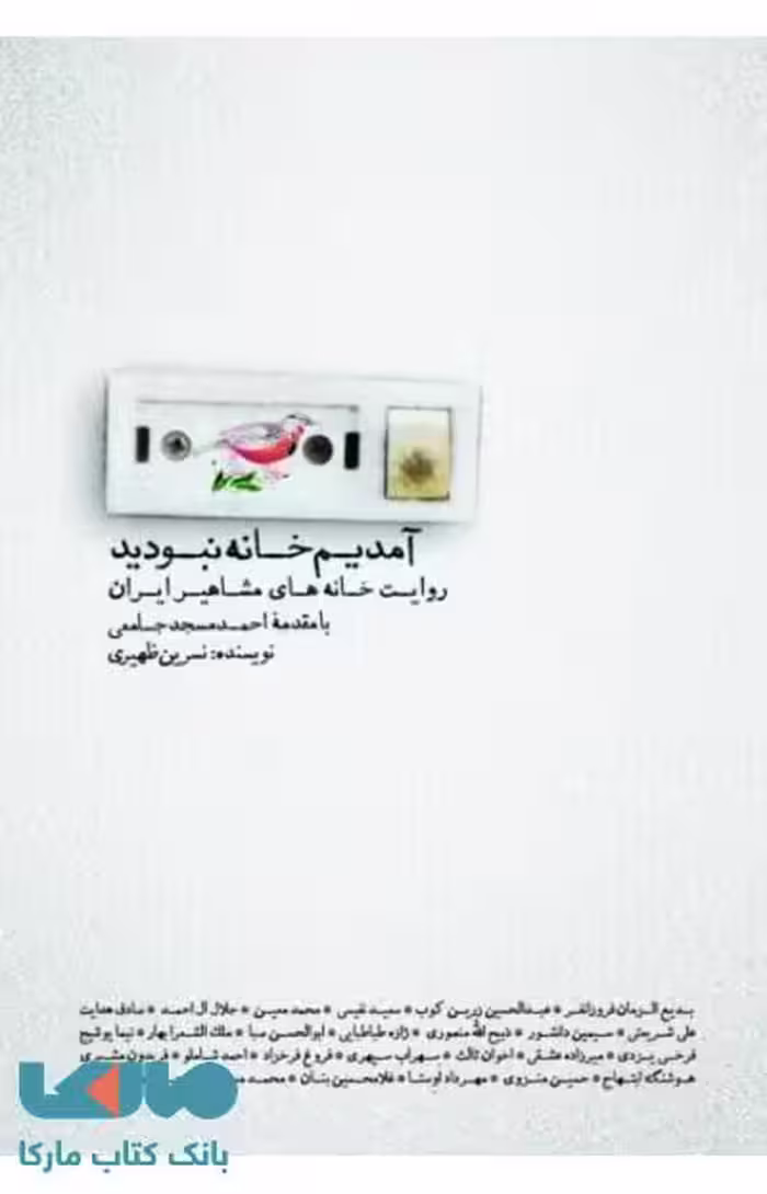 آمدیم خانه نبودید نشر ثالث