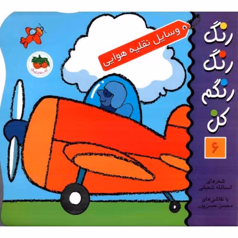 رنگ رنگ رنگم کن06: نقلیه هوایی
