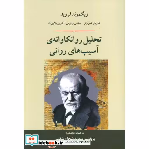 کتاب تحلیل روانکاوانه ی آسیب های روانی اثر زیگموند فروید و دیگران
