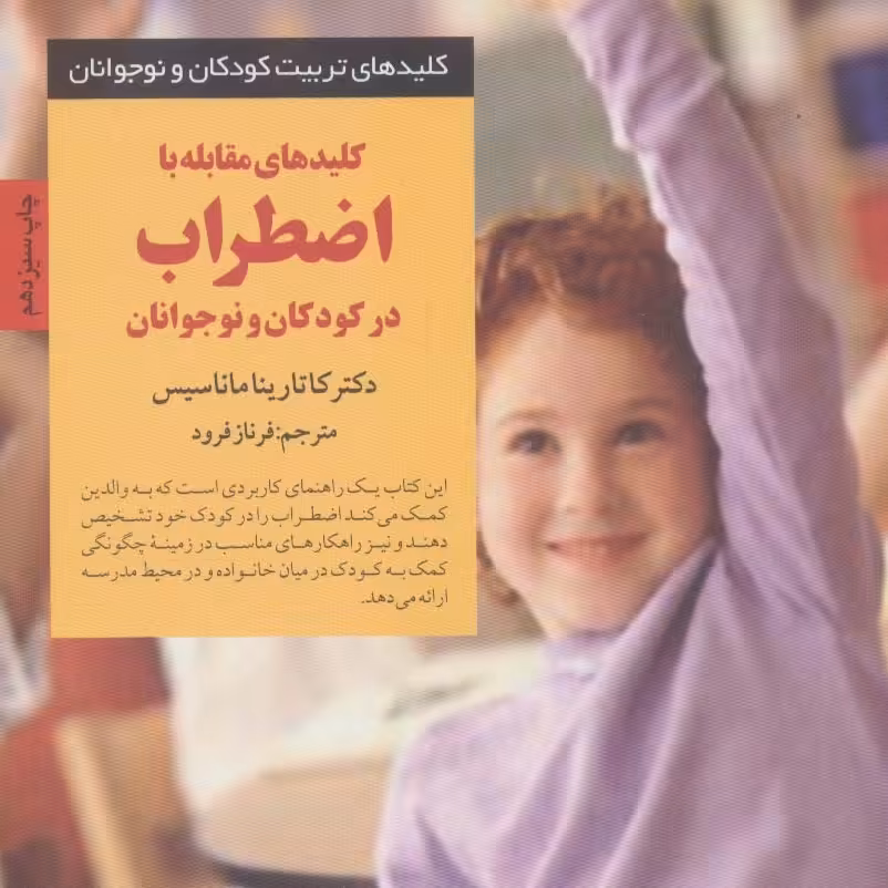 کلیدهای مقابله با اضطراب در کودکان و نوجوانان

