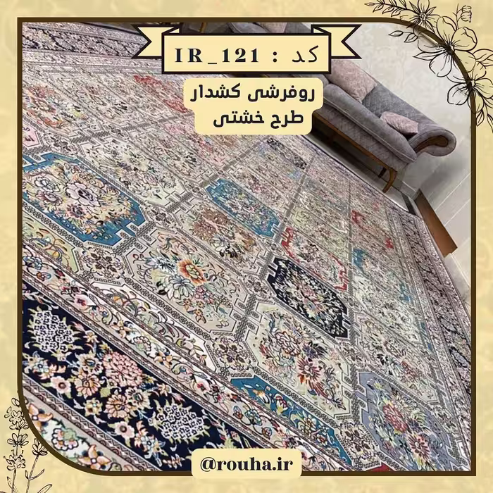 روفرشی کشدار 4 متری کد 121 (سایز غیر استاندارد نیز بدون اخذ هزینه، تولید می شود)