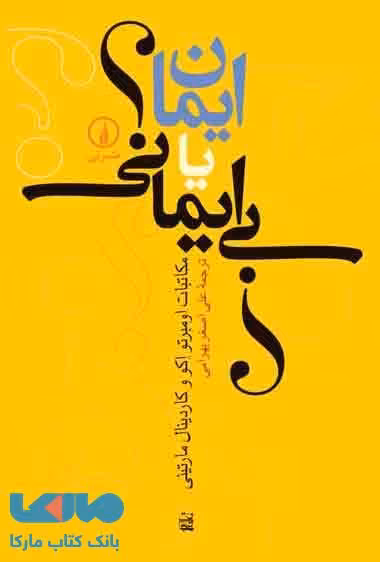 ایمان یا بی ایمانی نشر نی