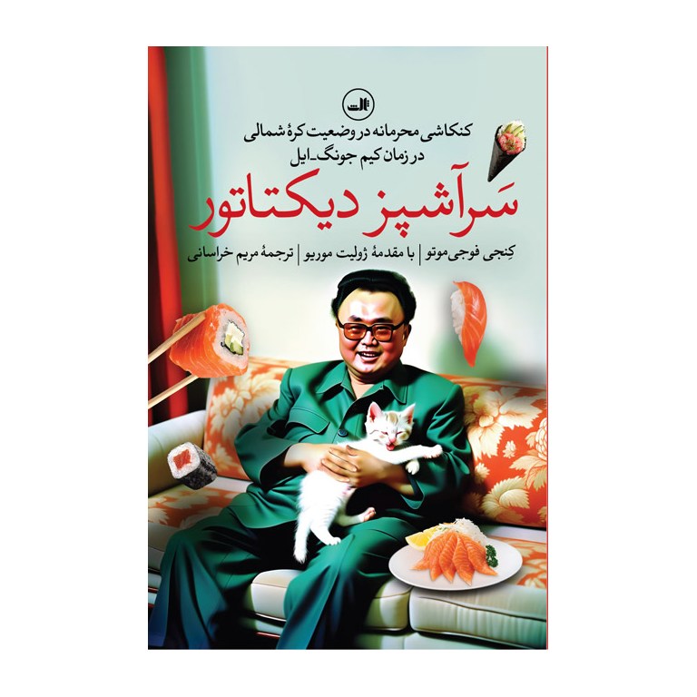 سرآشپز دیکتاتور