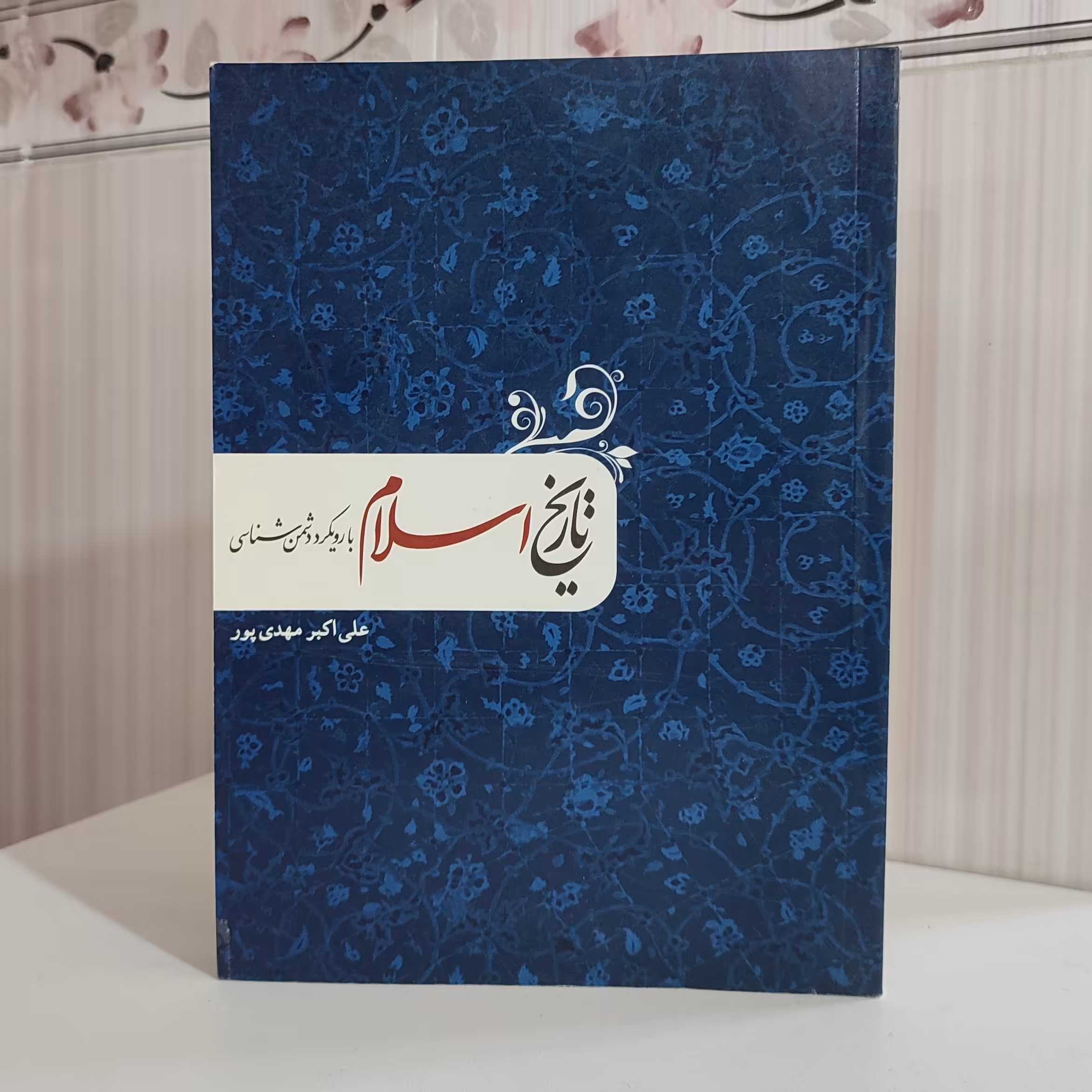 تاریخ اسلام با رویکرد دشمن شناسی علی اکبر مهدی پور 420 صفحه
