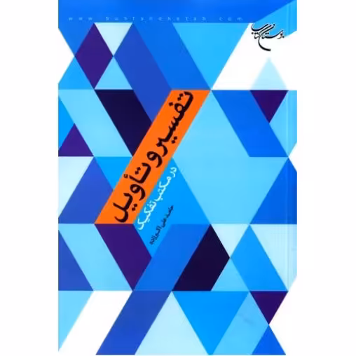 کتاب تفسیر و تاویل در مکتب تفکیک اثر حامد علی اکبرزاده نشر بوستان کتاب