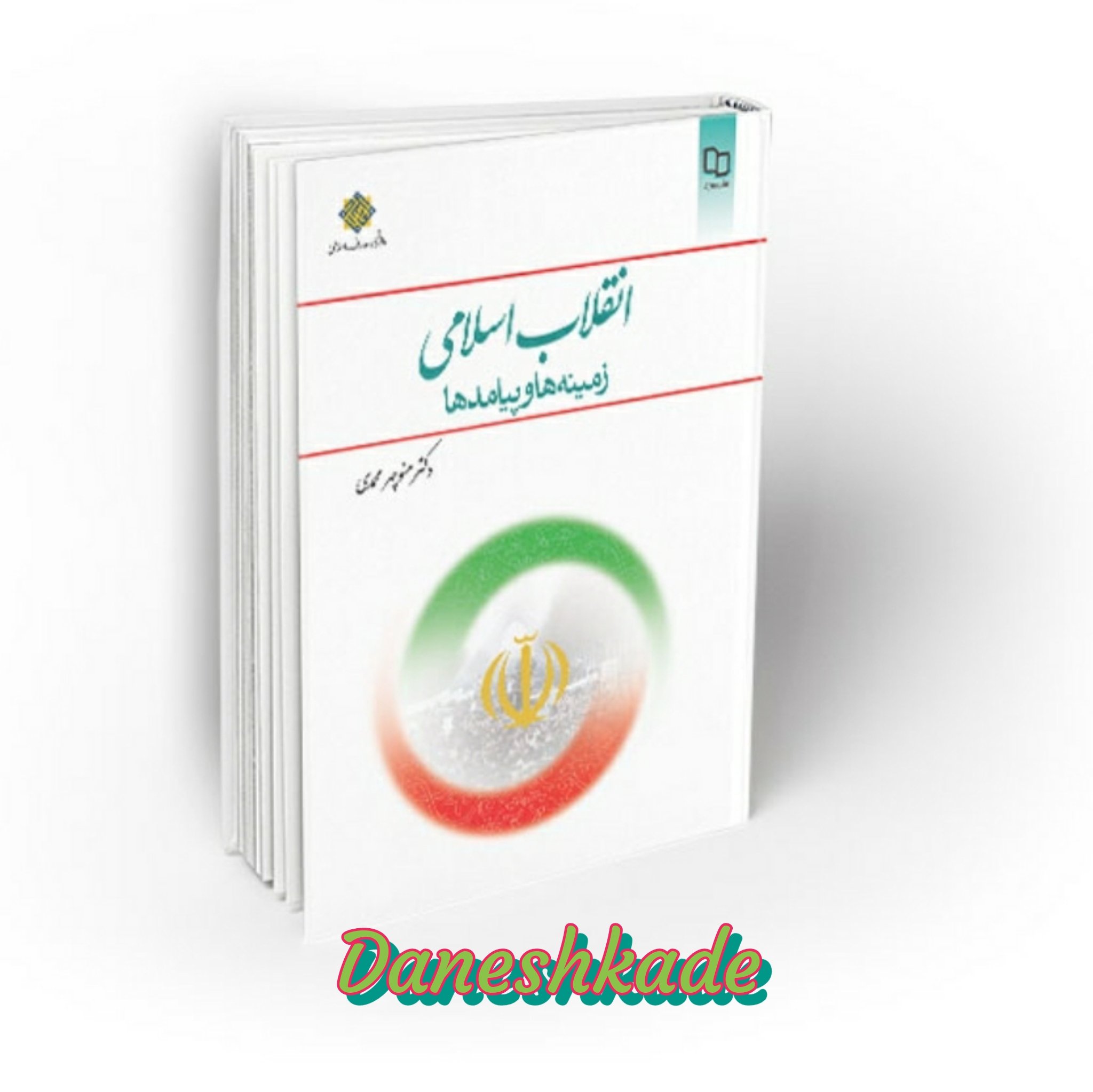 انقلاب اسلامی زمینه ها و پیامدها